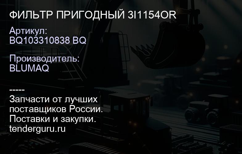 BQ103310838 BQ ФИЛЬТР ПРИГОДНЫЙ 3I1154OR | купить запчасти